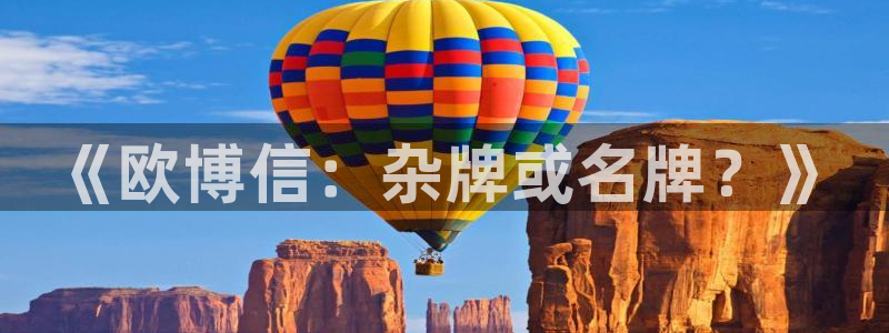 门徒娱乐3官网登录：《欧博信：杂牌或名牌？》