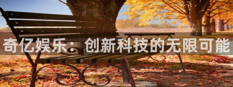 门徒娱乐下载链接是多少：奇亿娱乐：创新科技的无限可能