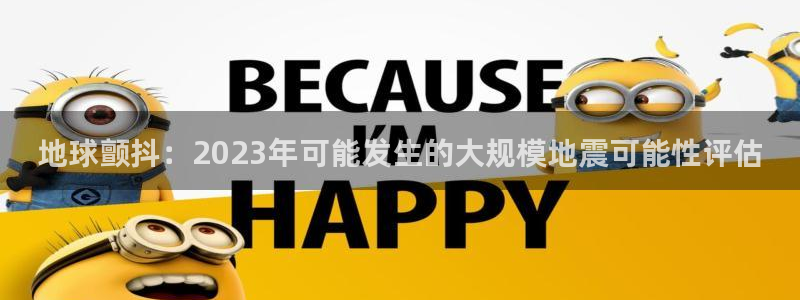 门徒娱乐能源：地球颤抖：2023年可能发生的大规模地震可能性评估