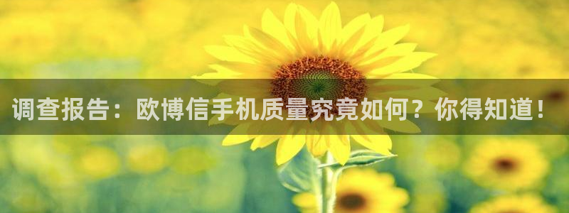 门徒娱乐分红代理计划：调查报告：欧博信手机质量究竟如何？你得知道！
