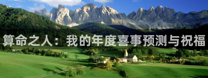 门徒娱乐：算命之人：我的年度喜事预测与祝福