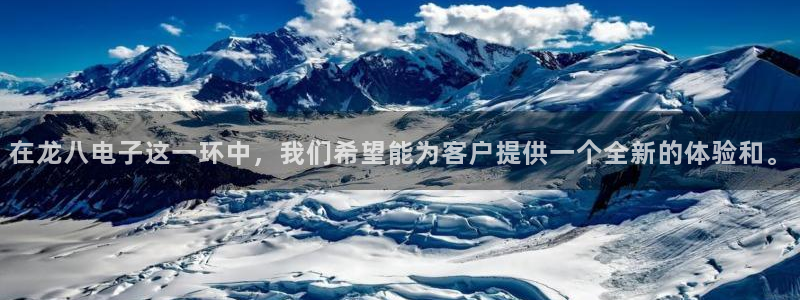 门徒娱乐体育f开号：在龙八电子这一环中，我们希望能为客户提供一个全新的体验和。