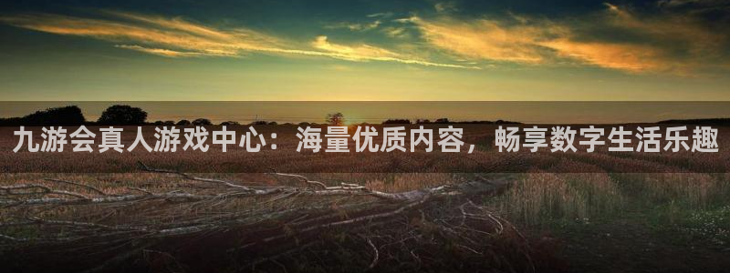 门徒娱乐4：九游会真人游戏中心：海量优质内容，畅享数字生活乐趣