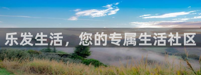 门徒娱乐体育平台总代理：乐发生活，您的专属生活社区