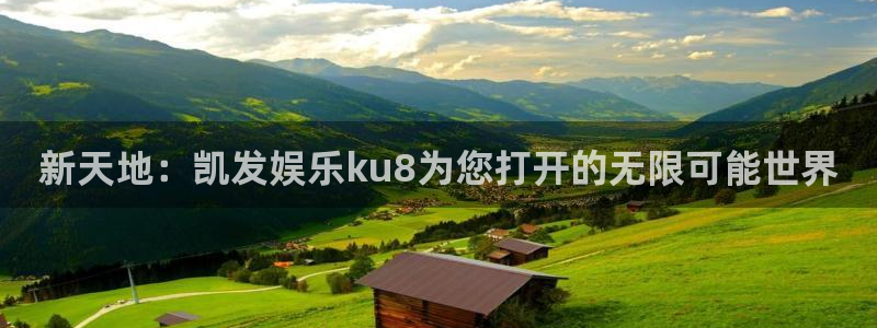 门徒娱乐.ccmpc29官网版下载：新天地：凯发娱乐ku8为您打开的无限可能世界