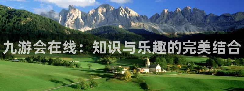 门徒娱乐官网注册：九游会在线：知识与乐趣的完美结合