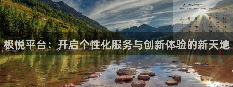 门徒娱乐在线预测：极悦平台：开启个性化服务与创新体验的新天地