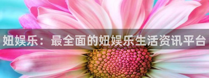 门徒娱乐体育用品：妞娱乐：最全面的妞娱乐生活资讯平台