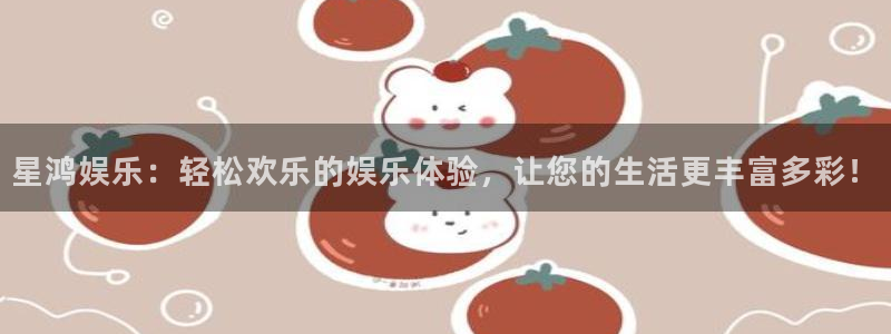 东莞市门徒娱乐电子科技有限公司：星鸿娱乐：轻松欢乐的娱乐体验，让您的生活更丰富多