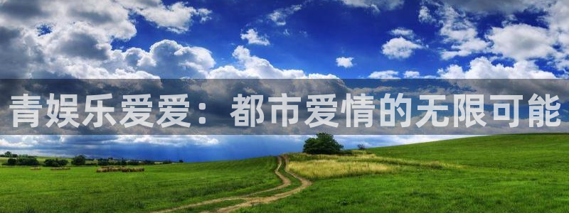 门徒娱乐是什么：青娱乐爱爱：都市爱情的无限可能