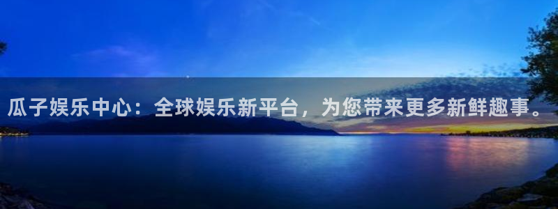 门徒娱乐链接：瓜子娱乐中心：全球娱乐新平台，为您带来更多新鲜趣事。