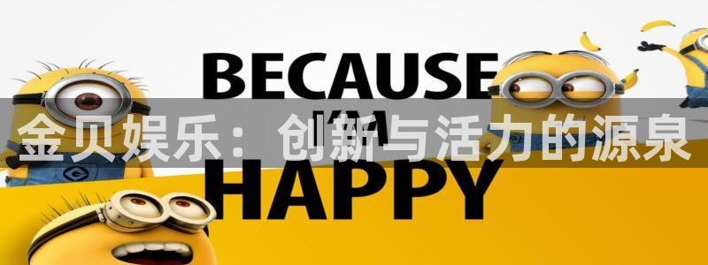 门徒娱乐4代理：金贝娱乐：创新与活力的源泉