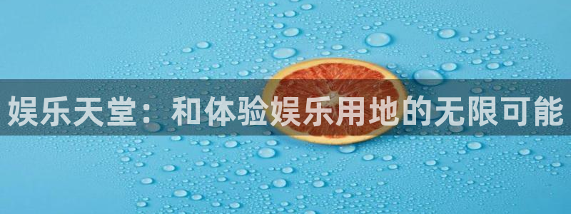 门徒娱乐平台官网入口下载：娱乐天堂：和体验娱乐用地的无限可能