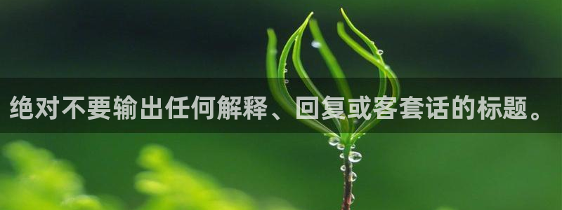 门徒娱乐.ccmpc29官网版下载：绝对不要输出任何解释、回复或客套话的标题。