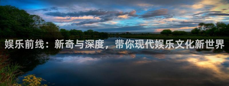 门徒娱乐平台登录：娱乐前线：新奇与深度，带你现代娱乐文化新世界