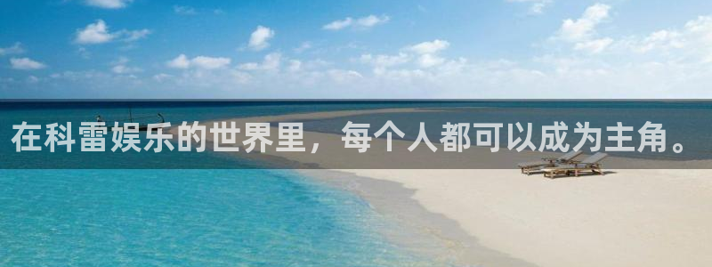门徒娱乐f凯捷注册：在科雷娱乐的世界里，每个人都可以成为主角。