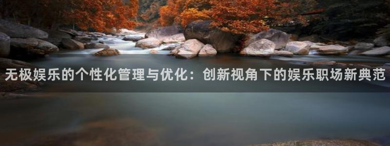 门徒娱乐pg电子游戏在线玩：无极娱乐的个性化管理与优化：创新视角下的娱乐职场新典