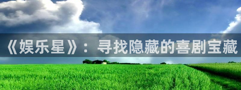 门徒娱乐集团官网：《娱乐星》：寻找隐藏的喜剧宝藏