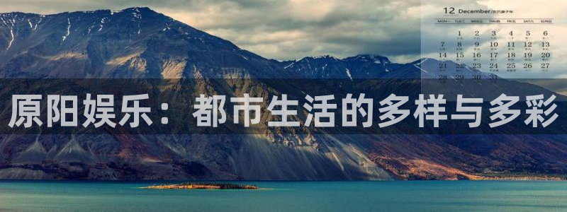 门徒娱乐游戏：原阳娱乐：都市生活的多样与多彩